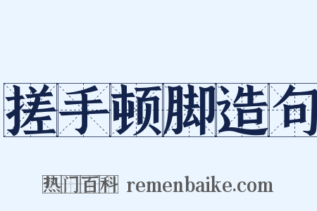 搓手顿脚造句是什么意思的图片
